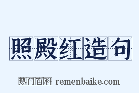 照殿红造句是什么意思的图片